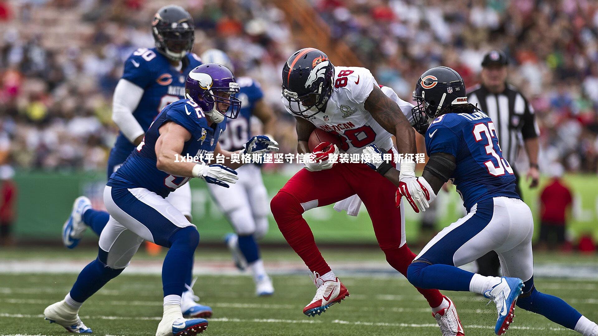 奥格斯堡坚守信念,整装迎接德甲新征程