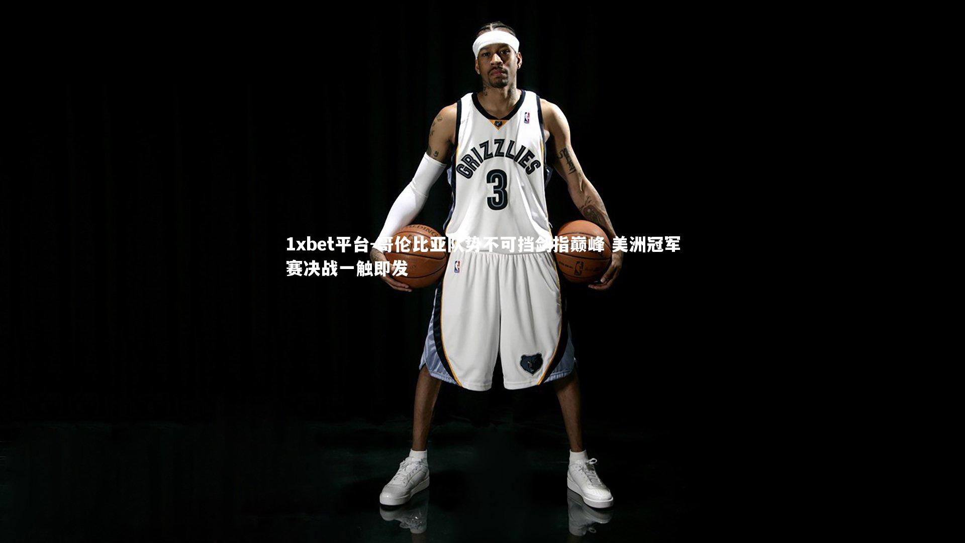 哥伦比亚队势不可挡剑指巅峰 美洲冠军赛决战一触即发