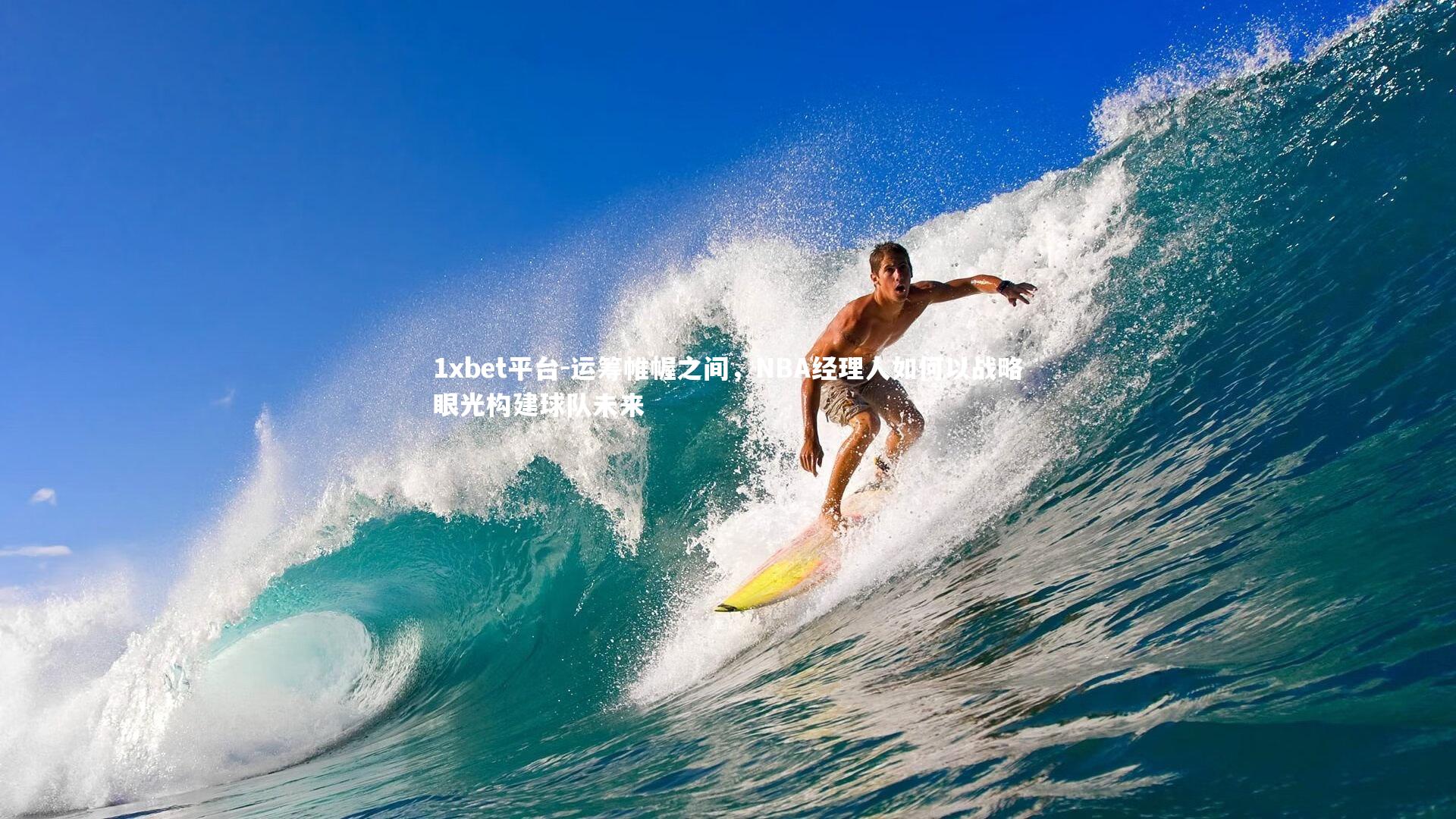 运筹帷幄之间，NBA经理人如何以战略眼光构建球队未来