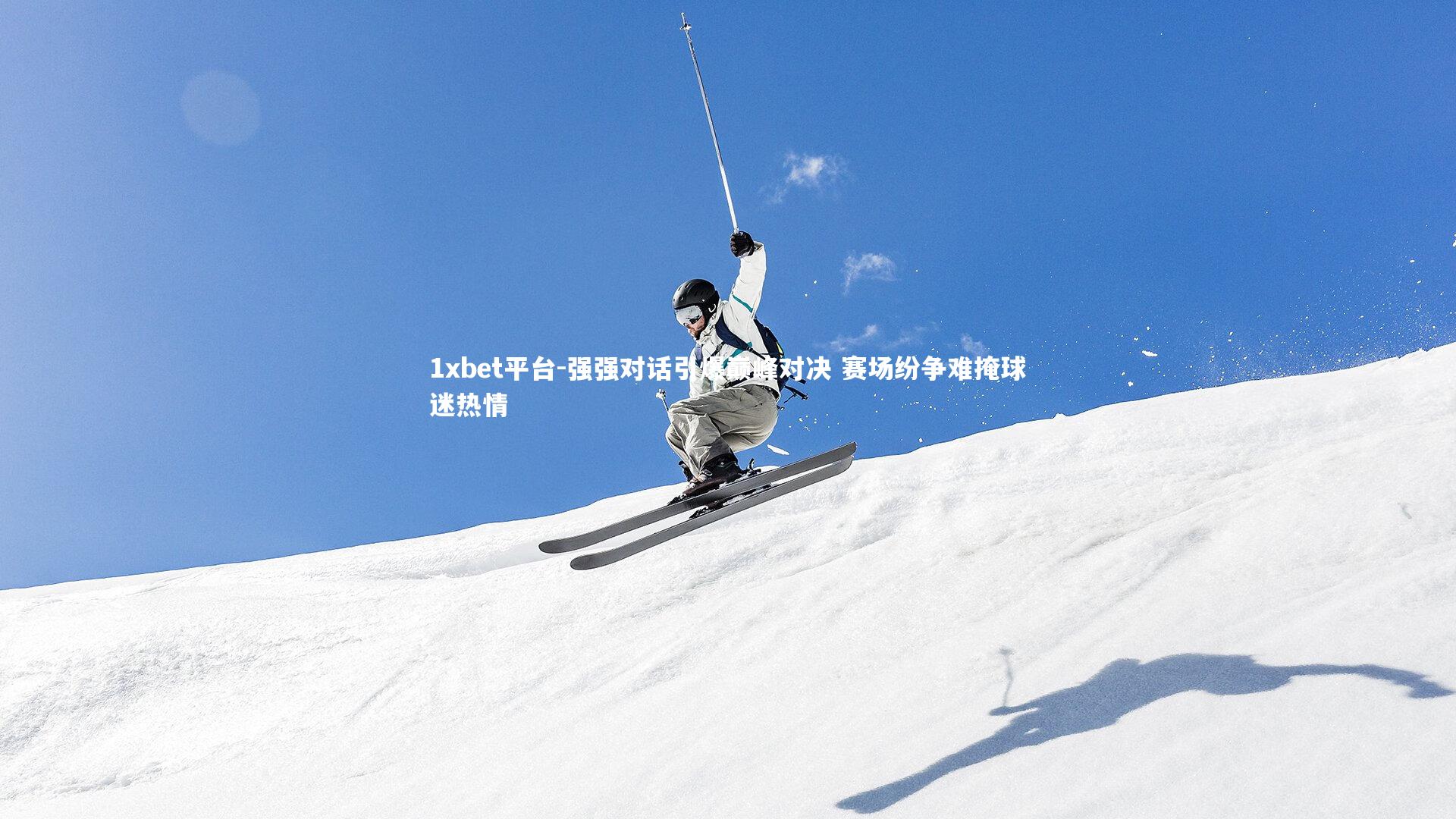 强强对话引爆巅峰对决 赛场纷争难掩球迷热情