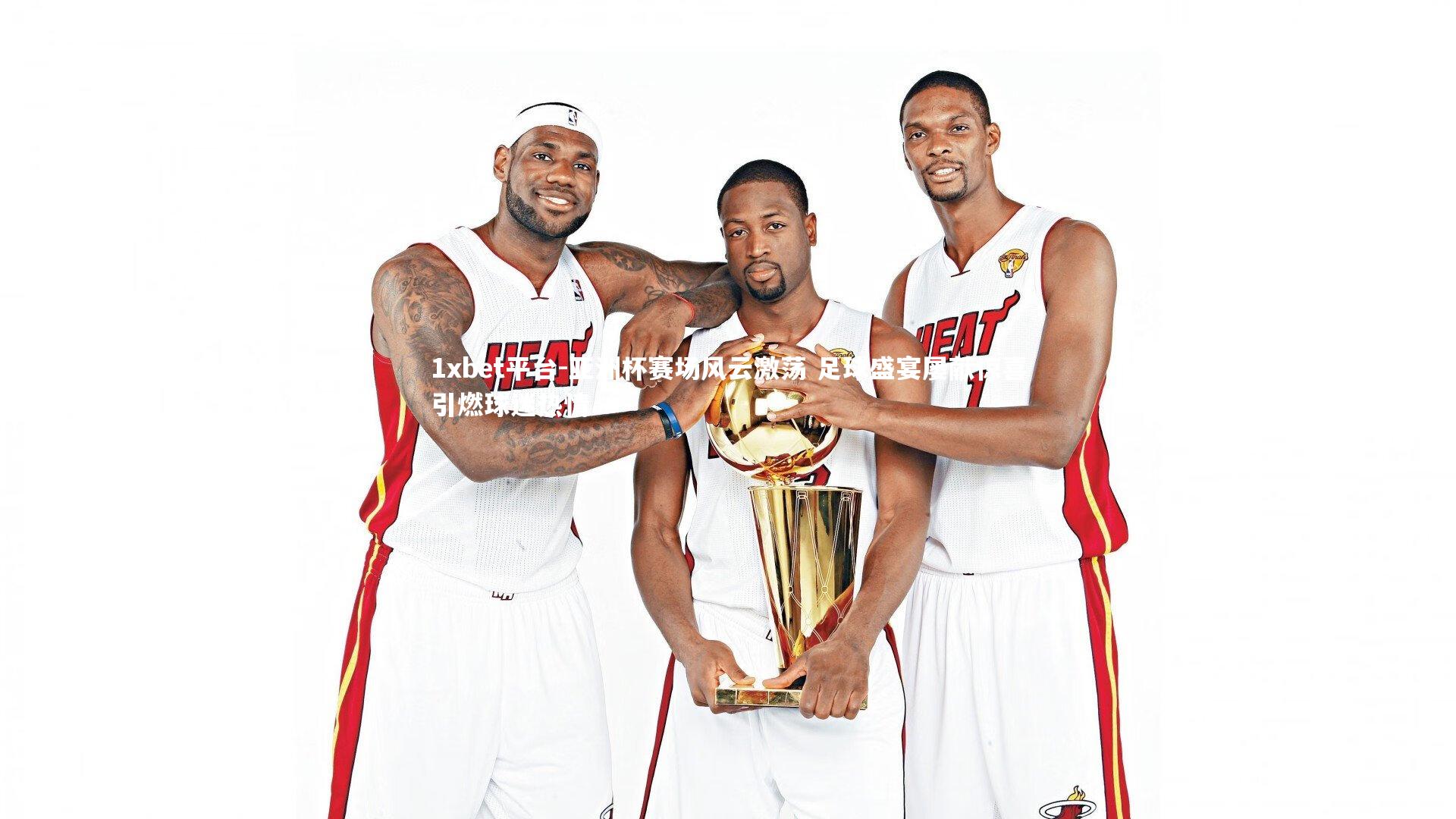 亚洲杯赛场风云激荡 足球盛宴屡献惊喜引燃球迷热情