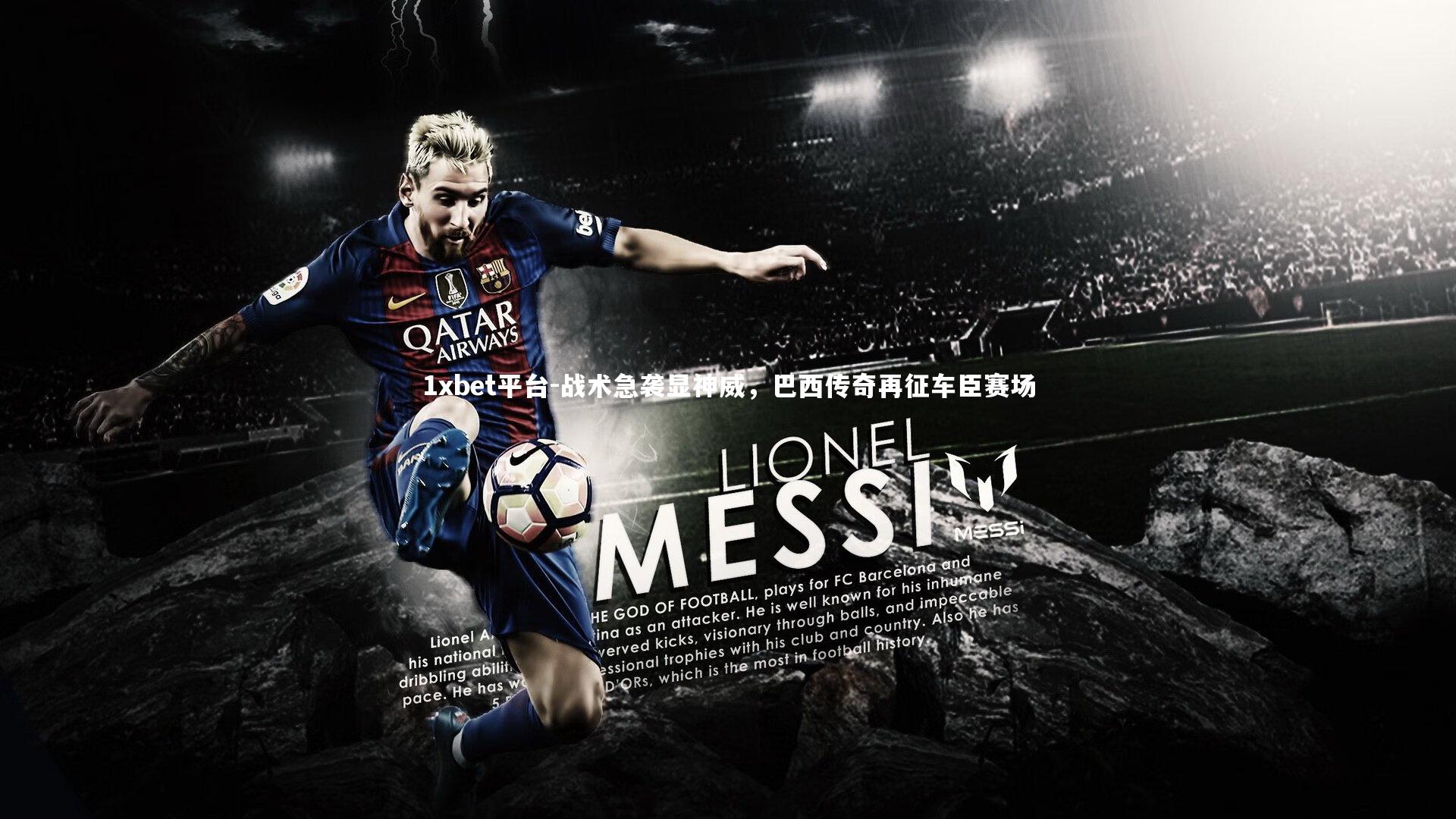 战术急袭显神威,巴西传奇再征车臣赛场