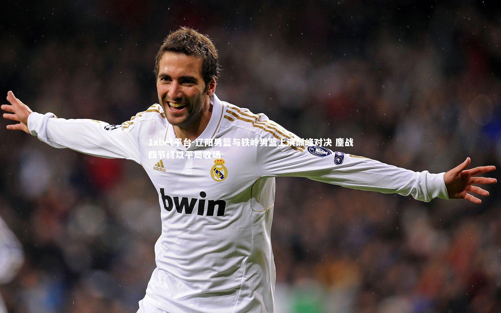 辽阳男篮与铁岭男篮上演巅峰对决 鏖战四节终以平局收场