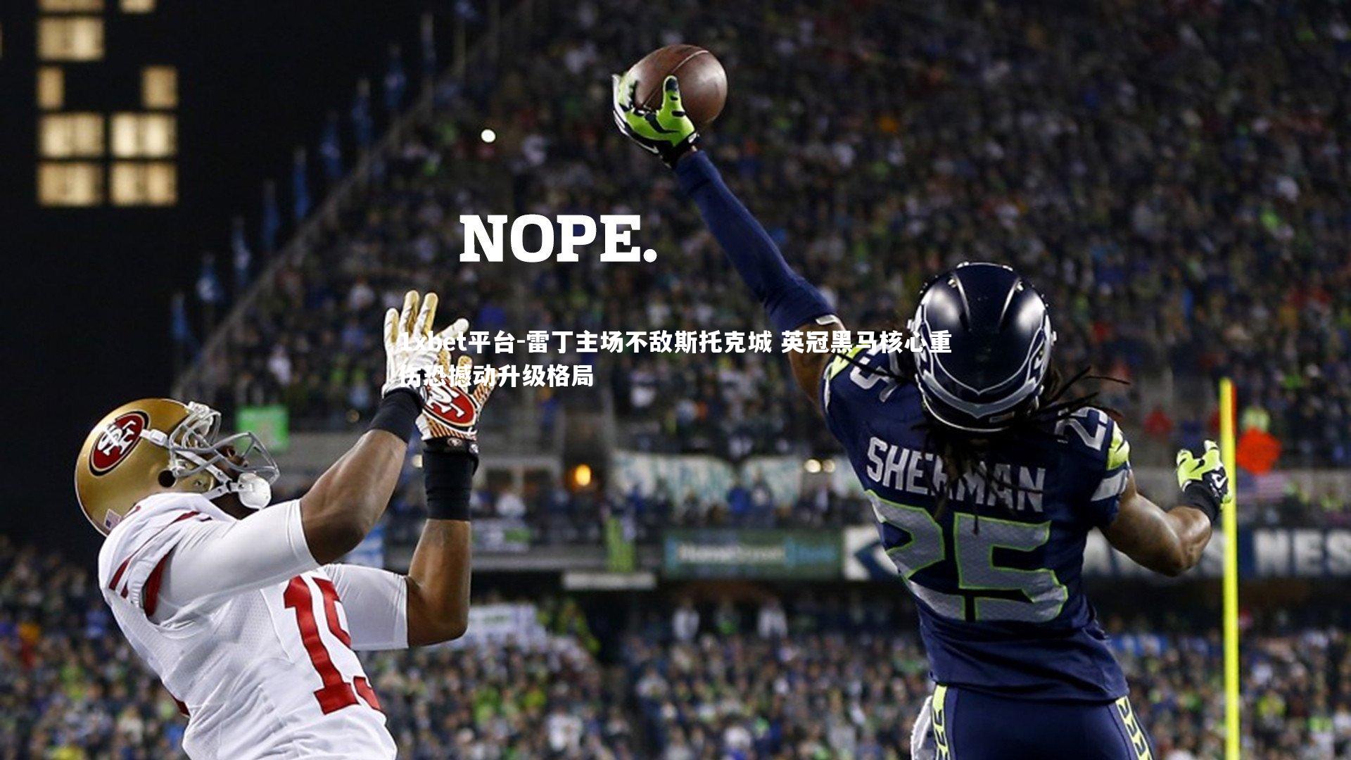 雷丁主场不敌斯托克城 英冠黑马核心重伤恐撼动升级格局