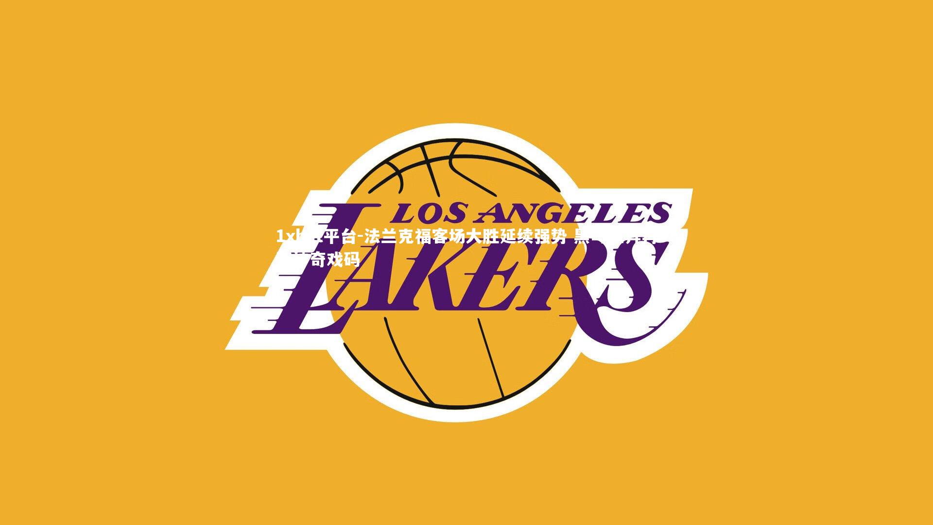 法兰克福客场大胜延续强势 黑马狂奔再演神奇戏码