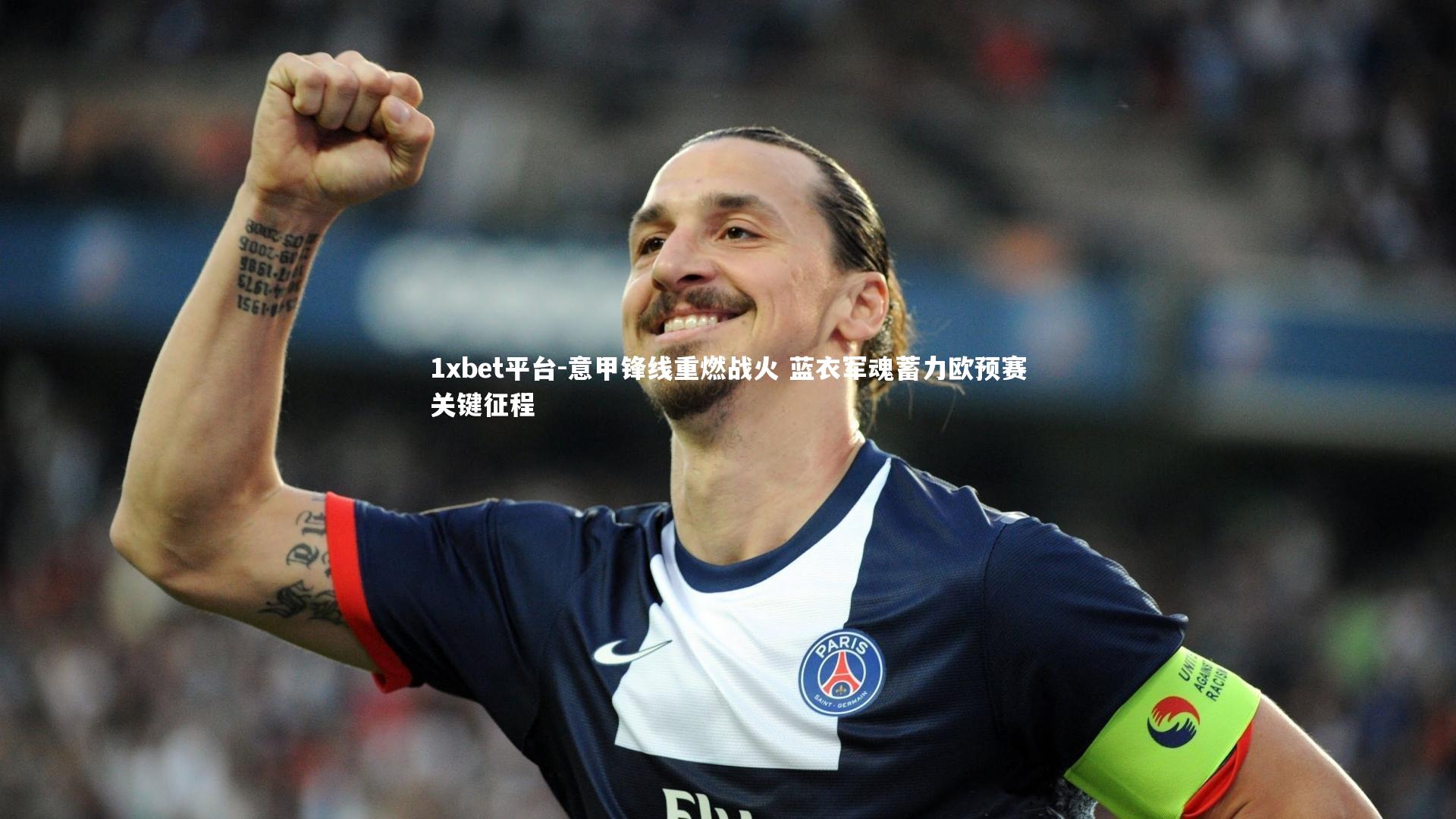 意甲锋线重燃战火 蓝衣军魂蓄力欧预赛关键征程