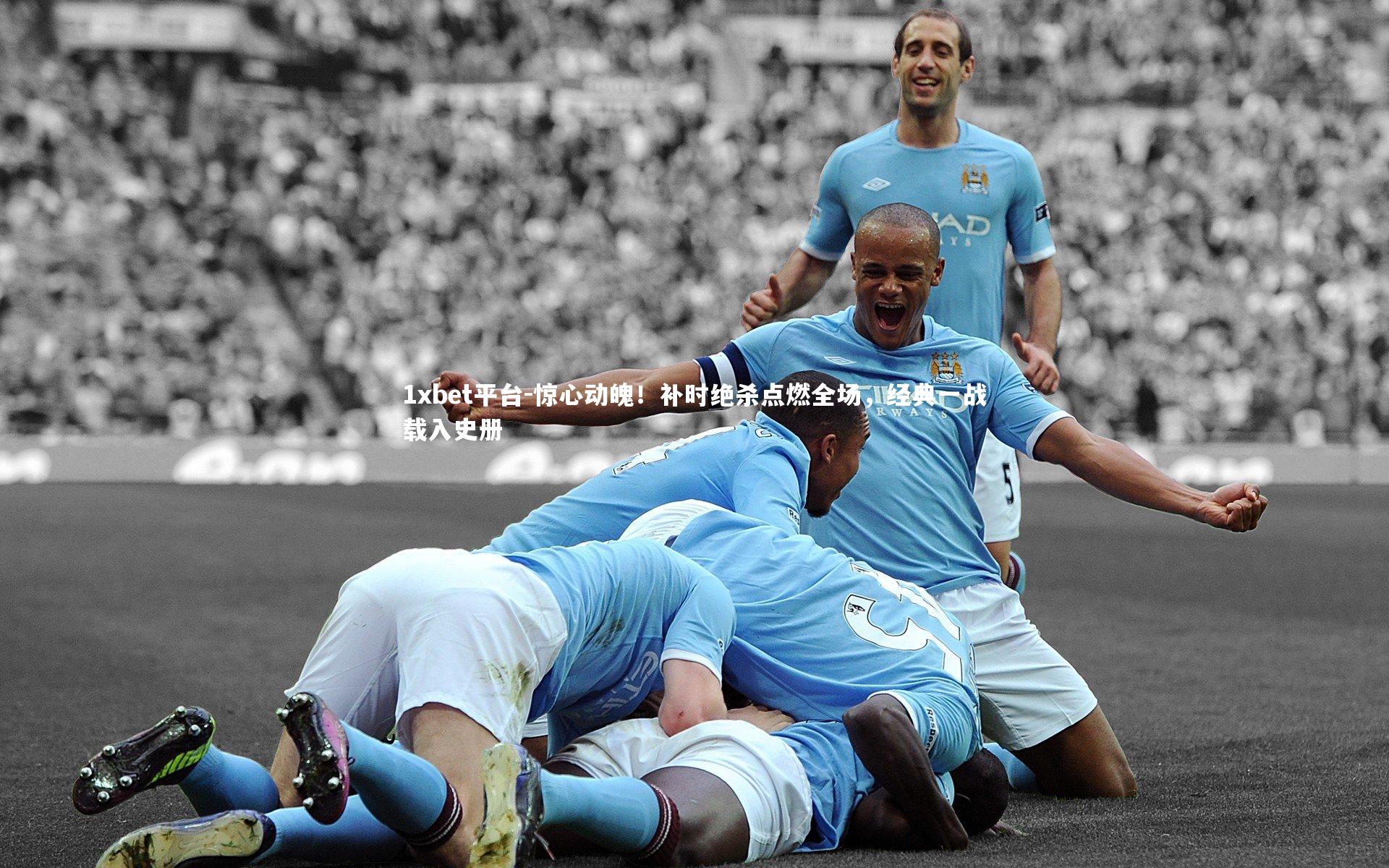 惊心动魄！补时绝杀点燃全场，经典一战载入史册