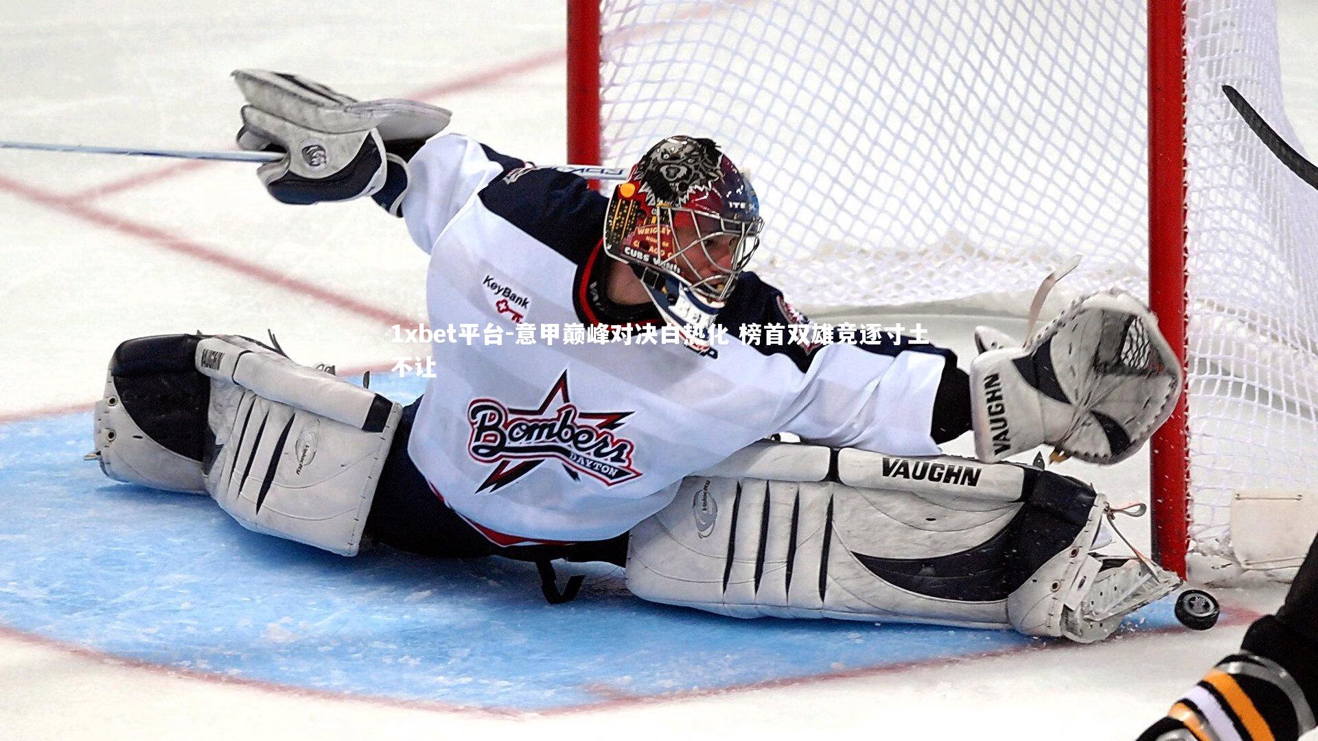 意甲巅峰对决白热化 榜首双雄竞逐寸土不让