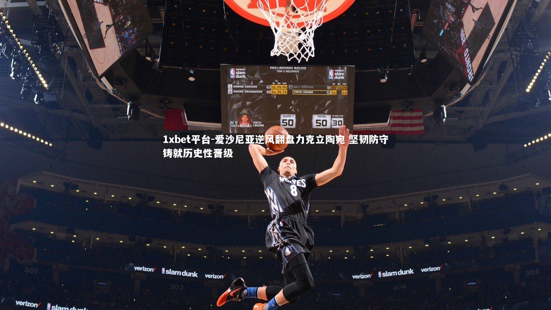 爱沙尼亚逆风翻盘力克立陶宛 坚韧防守铸就历史性晋级