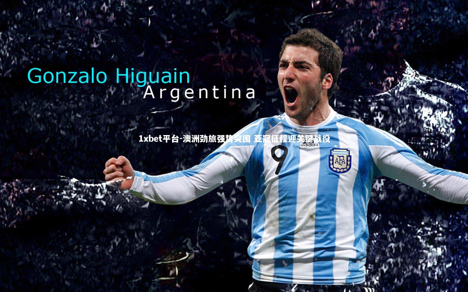 澳洲劲旅强势突围 亚冠征程迎关键战役