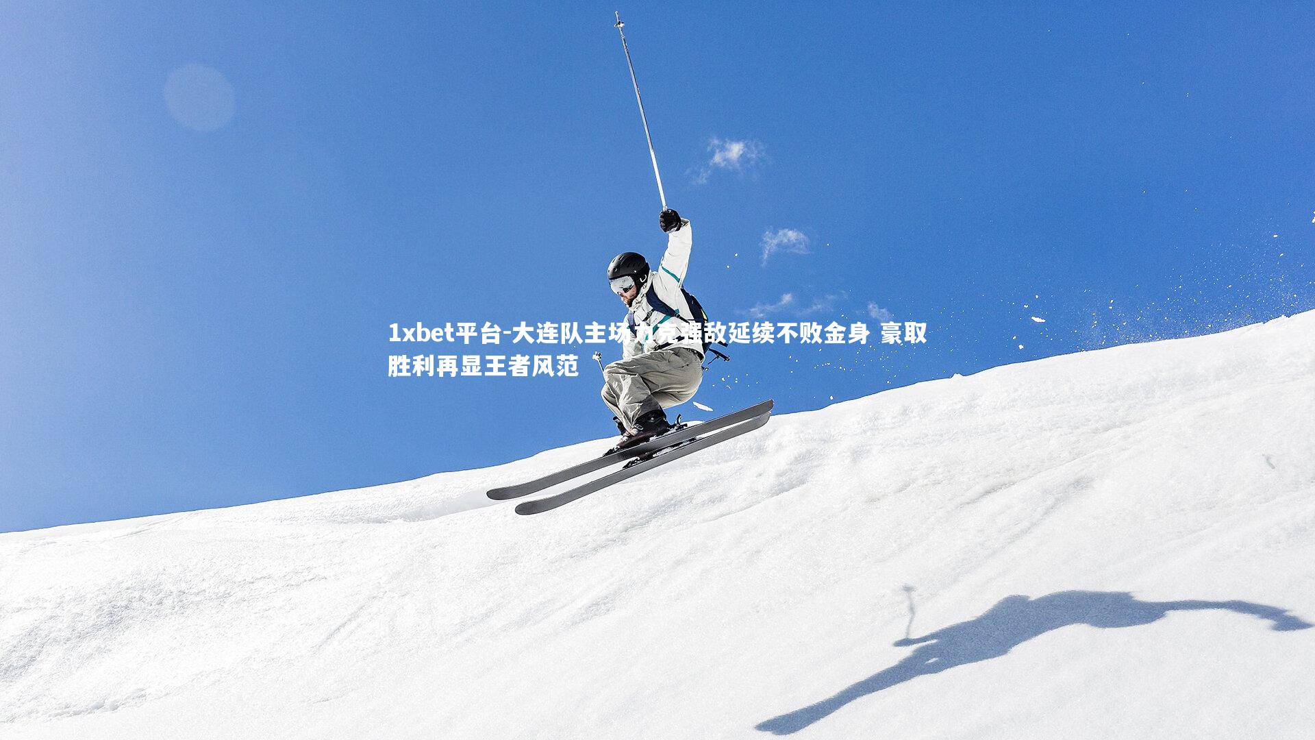 大连队主场力克强敌延续不败金身 豪取胜利再显王者风范