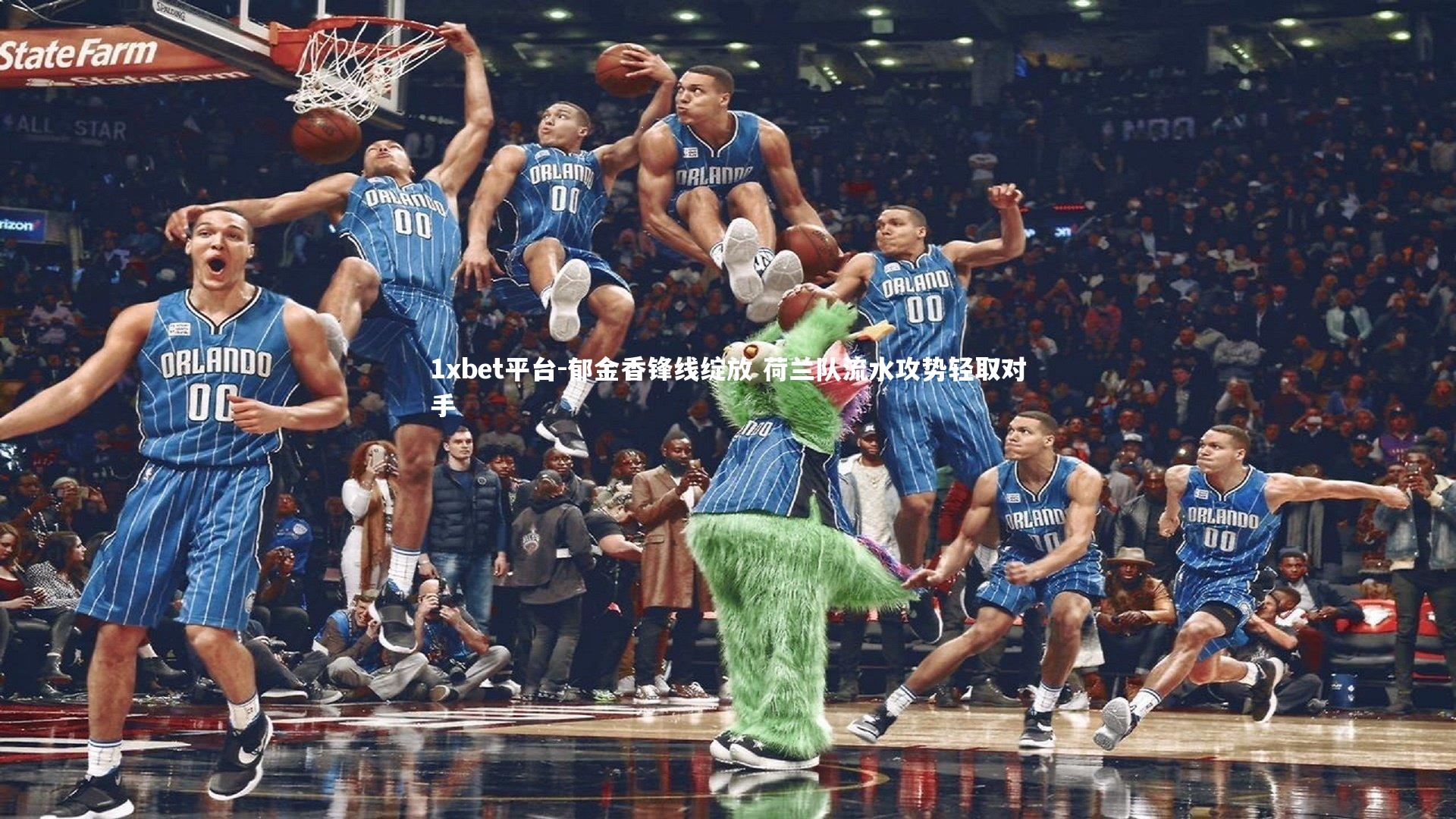 郁金香锋线绽放 荷兰队流水攻势轻取对手