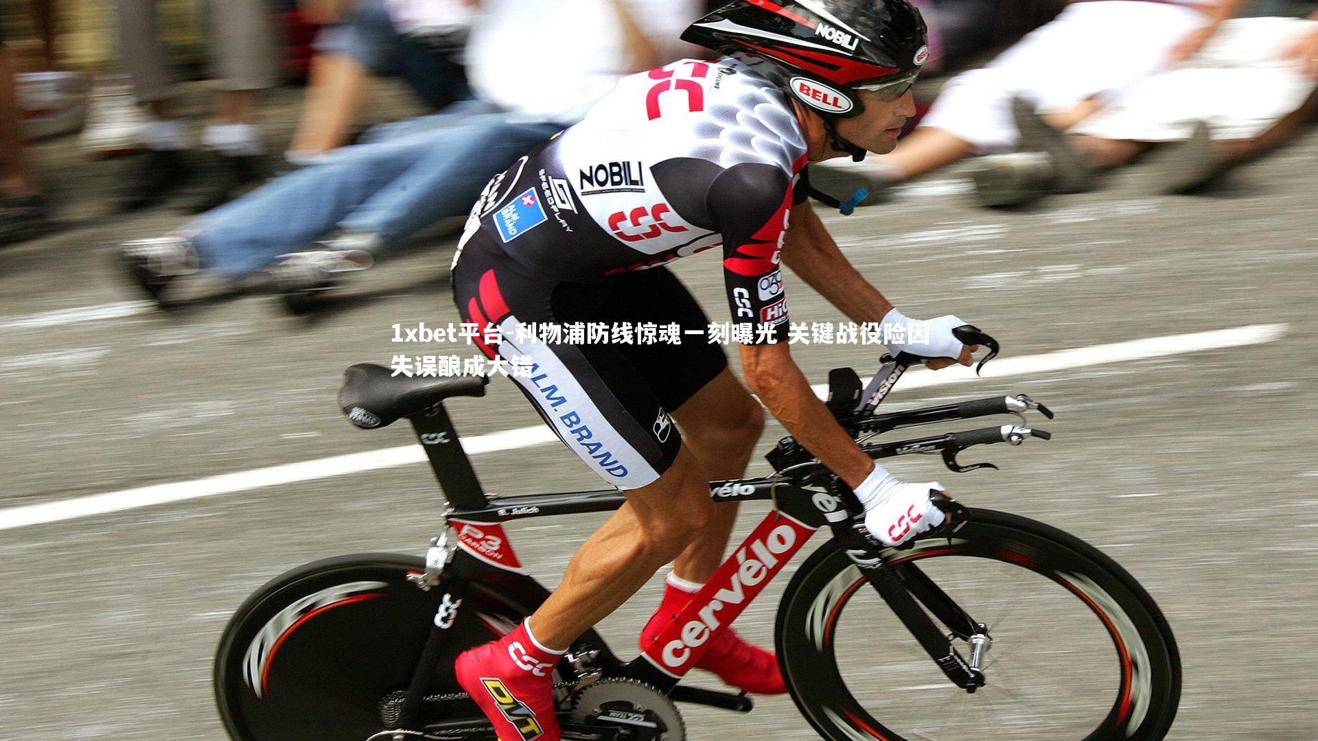 利物浦防线惊魂一刻曝光 关键战役险因失误酿成大错