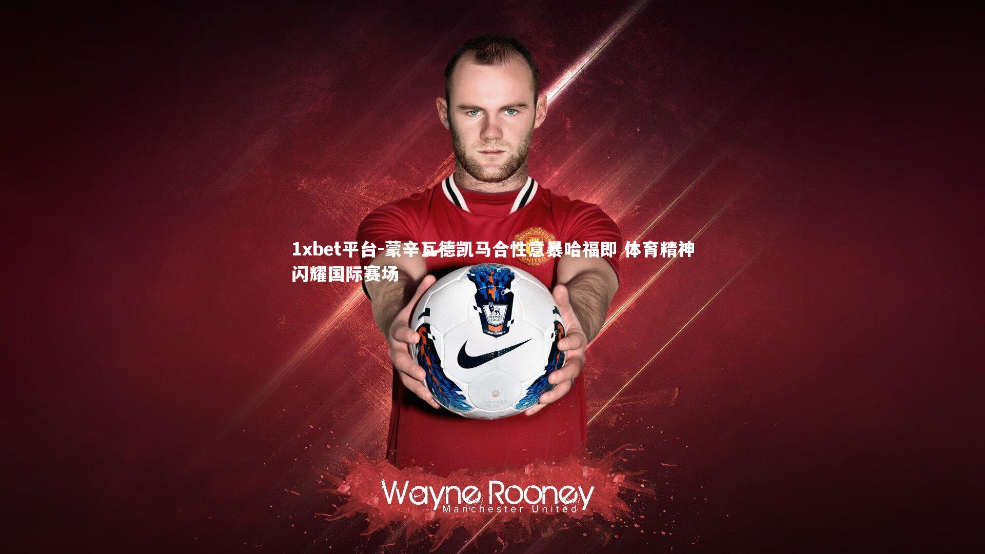 蒙辛瓦德凯马合性意暴哈福即 体育精神闪耀国际赛场