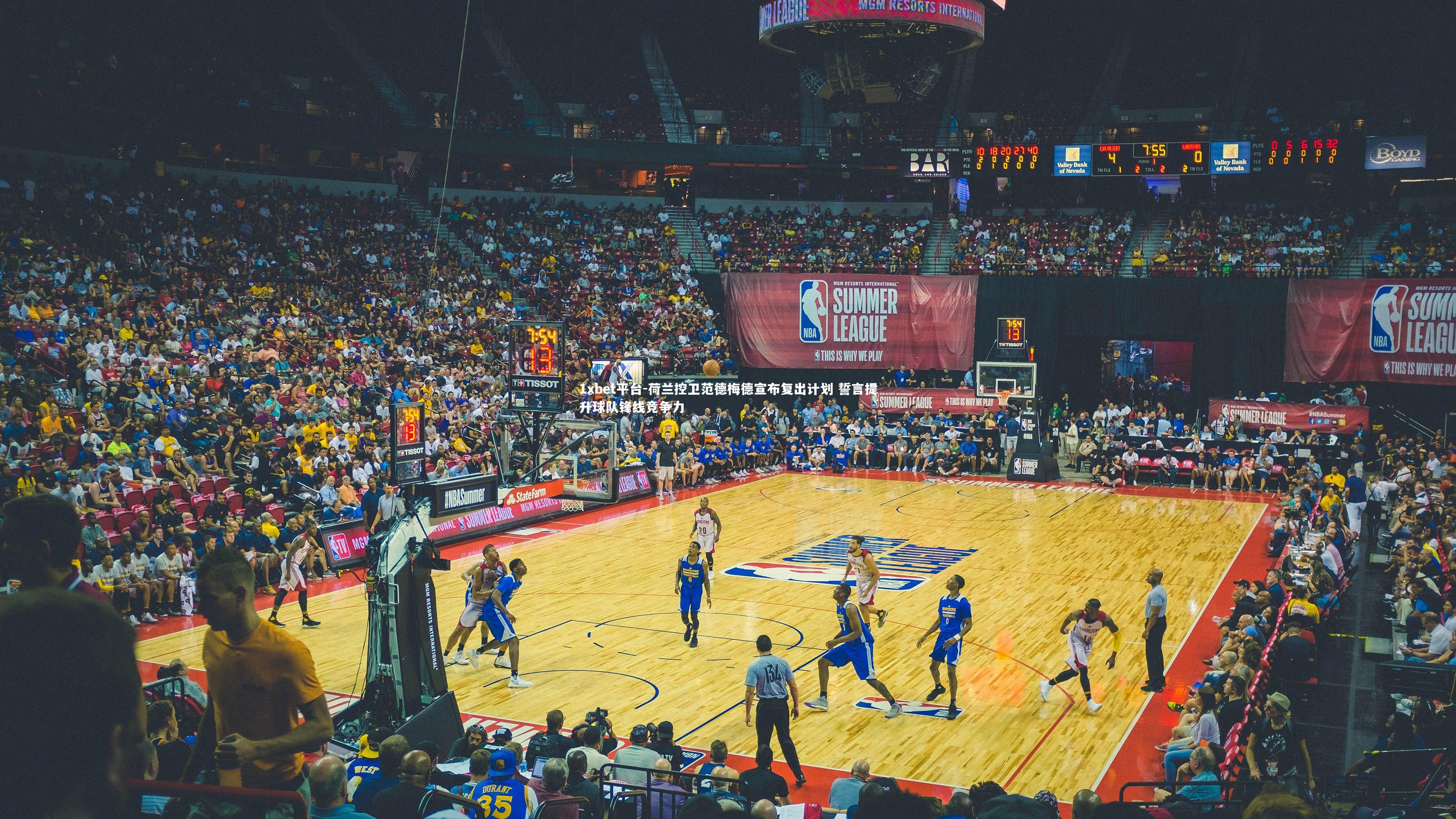 荷兰控卫范德梅德宣布复出计划 誓言提升球队锋线竞争力