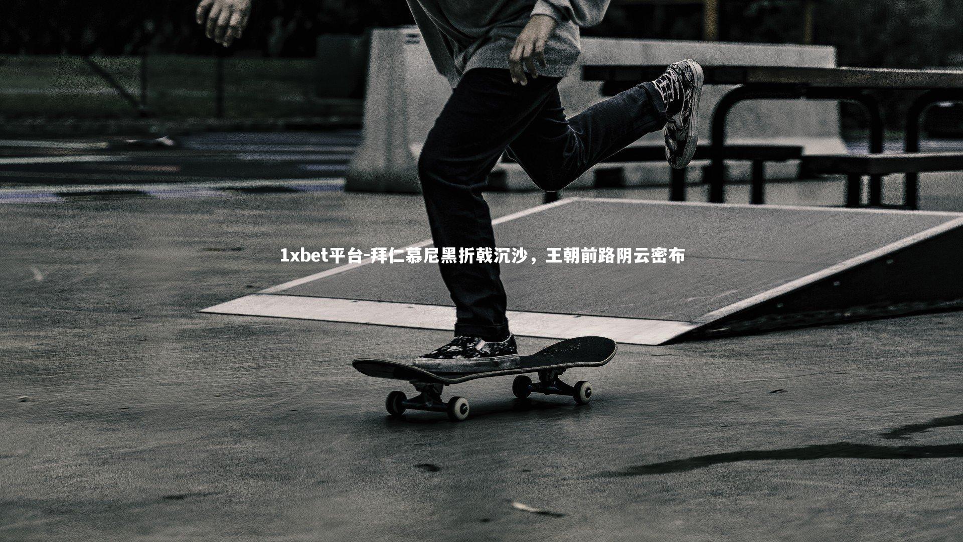 拜仁慕尼黑折戟沉沙,王朝前路阴云密布