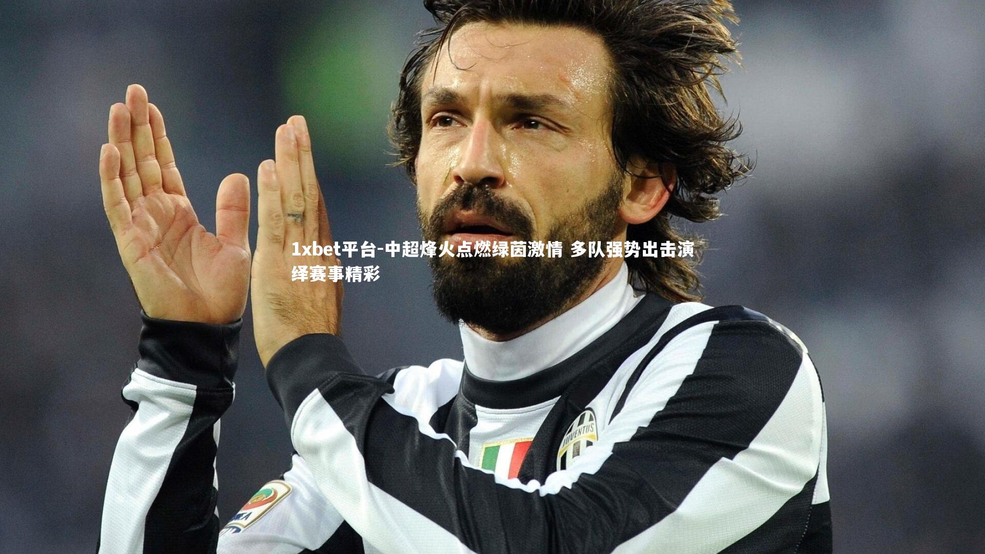 中超烽火点燃绿茵激情 多队强势出击演绎赛事精彩