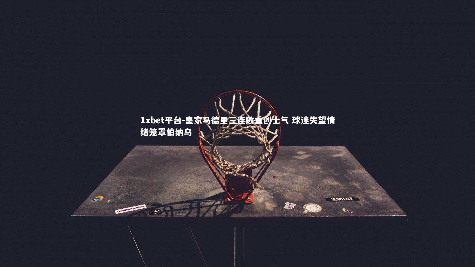 皇家马德里三连败重创士气 球迷失望情绪笼罩伯纳乌