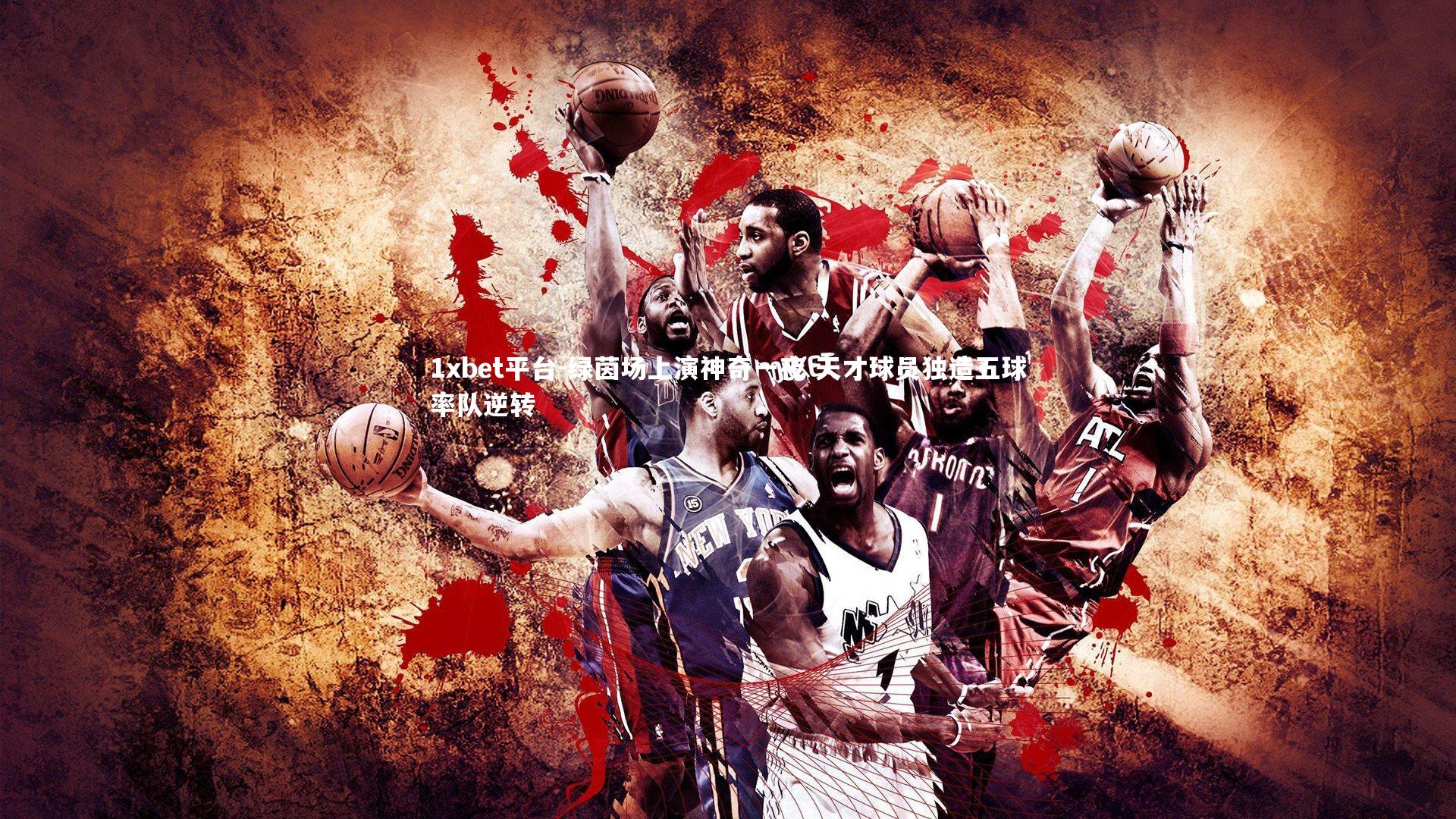 绿茵场上演神奇一夜 天才球员独造五球率队逆转