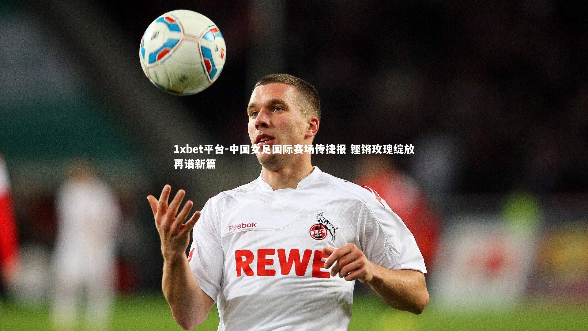 中国女足国际赛场传捷报 铿锵玫瑰绽放再谱新篇