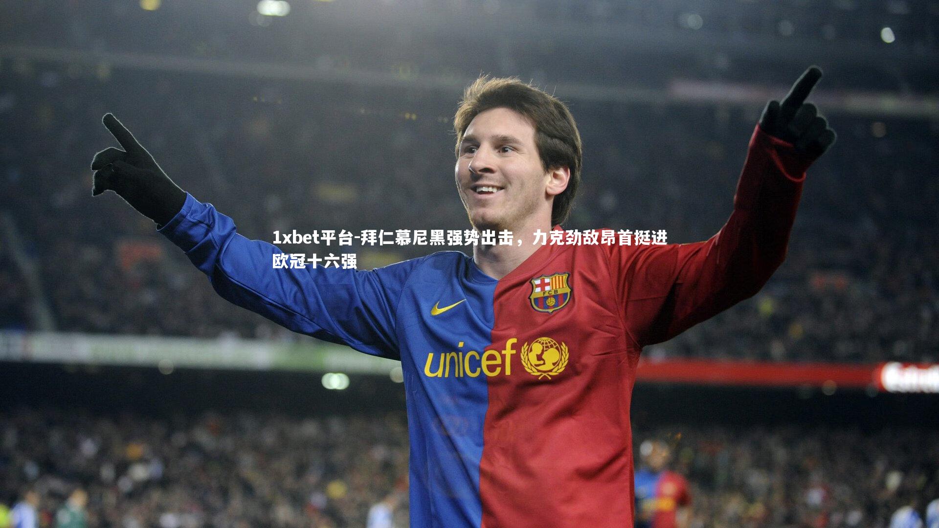 拜仁慕尼黑强势出击,力克劲敌昂首挺进欧冠十六强