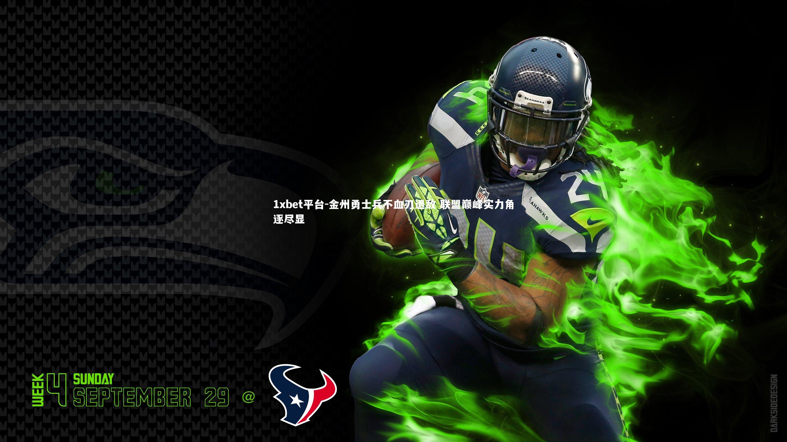 金州勇士兵不血刃退敌 联盟巅峰实力角逐尽显