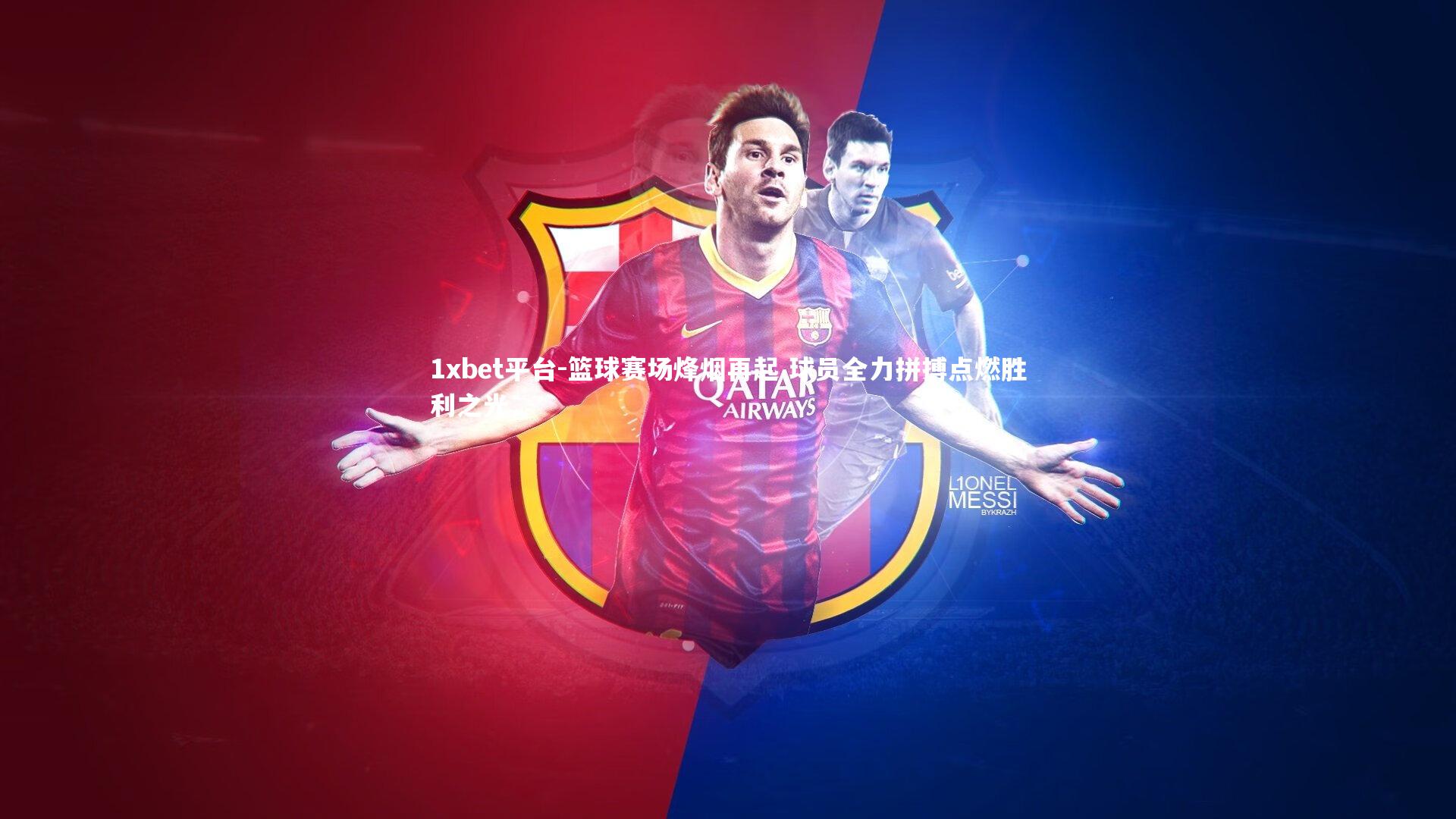 篮球赛场烽烟再起 球员全力拼搏点燃胜利之光