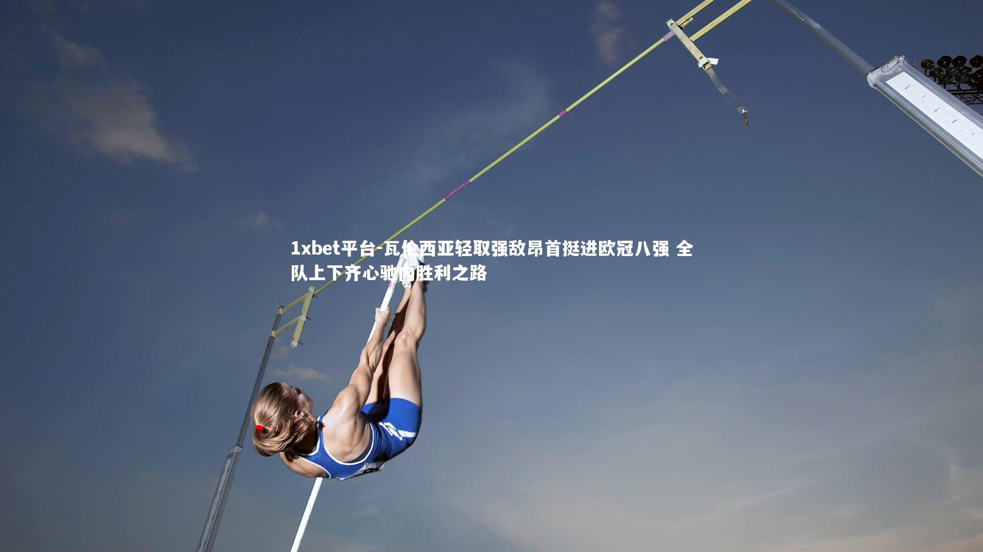 瓦伦西亚轻取强敌昂首挺进欧冠八强 全队上下齐心驰向胜利之路