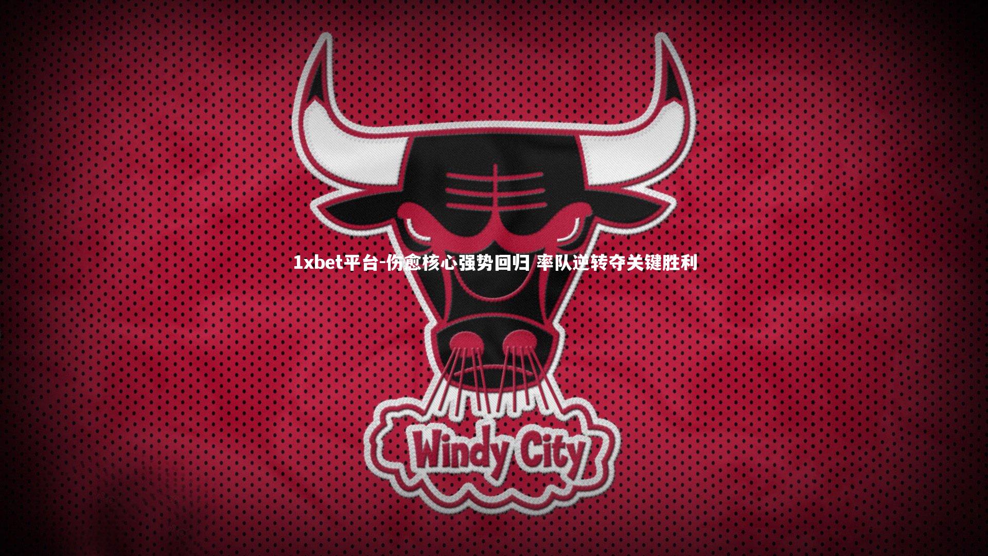 伤愈核心强势回归 率队逆转夺关键胜利