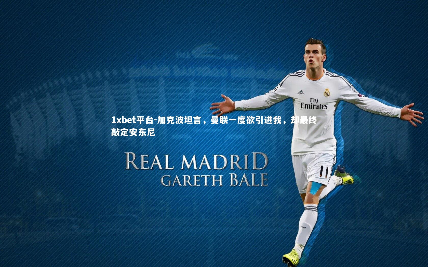 加克波坦言，曼联一度欲引进我，却最终敲定安东尼