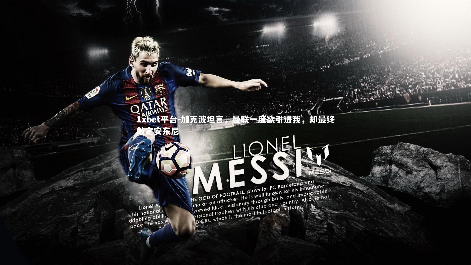 加克波坦言，曼联一度欲引进我，却最终敲定安东尼